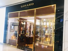 -GOYARD(恒隆广场店)