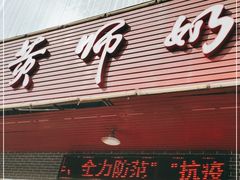 门面-黄师奶甜品店