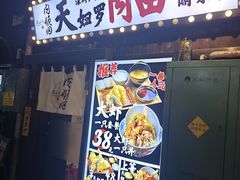 -天妇罗内顺田(罗湖店)