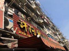门面-许阿姨糕团店(南京总店)