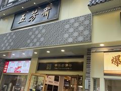 -五芳斋(中山大道总店)