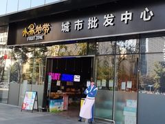 门面-水果地带(银泰城店)