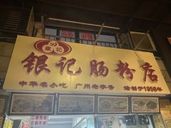 门面-银记肠粉店(北京路店)