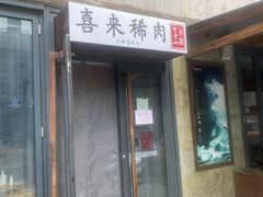 门面-喜来稀肉(望京店)