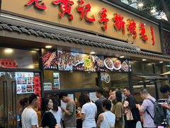 -老黄记手撕烤兔(玉林街店)