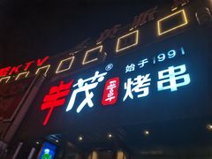 门面-丰茂烤串(卫星广场店)