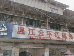 -温江公平红烧兔(总店)