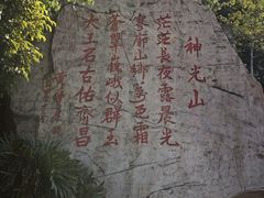 -神光山国家森林公园