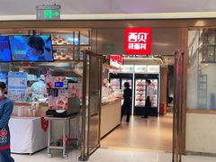 门面-西贝莜面村(近铁城市广场店)