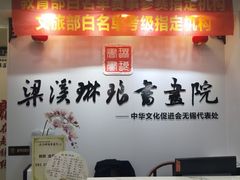 -梁溪琳琅书画院(汇金广场店)