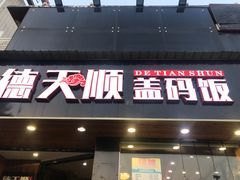门面-德天顺盖码饭(人民西路店)
