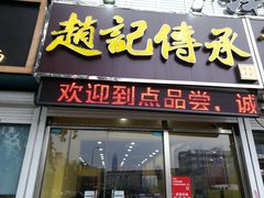 -赵记传承特色牛奶甜品(泉城广场店)