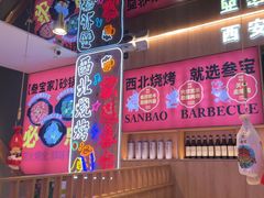 -叁宝烤肉• 西安烧烤(凤城十二路店)
