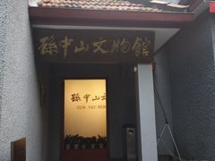 -上海孙中山故居纪念馆