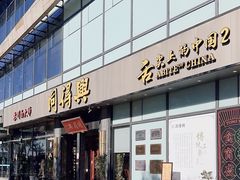 -同得兴面馆.苏式面.三虾面(园区店)