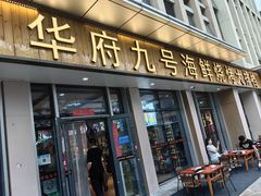 -华府九号海鲜烧烤大排档(龙域店)