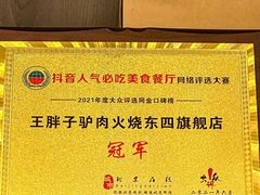 -王胖子驴肉火烧(东四旗舰店)