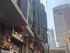 -五芳齋(云南南路店)
