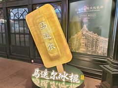 -马迭尔冷饮厅1906(中央大街店)