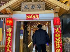 门面-九田家黑牛烤肉料理(中北镇店)