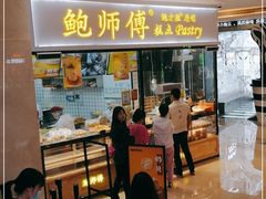 门面-鲍师傅糕点(国金街店)