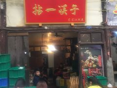 门面-拈一筷子·宜宾江湖菜(十一街店)
