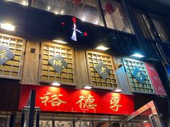 -裕德孚手切涮羊肉(建业凯旋广场店)