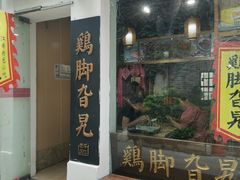门面-鸡脚旮旯平江路店