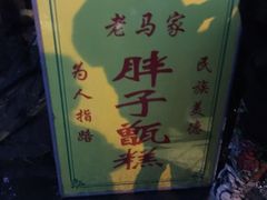 -马文章胖子甑糕(洒金桥店)