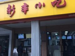 门面-新丰小吃(中山中路分店)