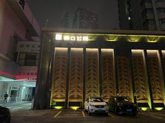 -万松园美食街