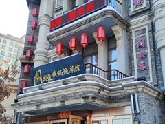 -万里闯关东铁锅炖菜馆(高新旗舰店)