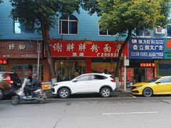 -谢胖胖粉面店(总店)