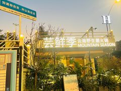 -芸鲜季·云南野生菌餐厅· 云南风物味研社(闵行店)