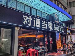 -对酒当歌·地道川菜(八佰伴店)
