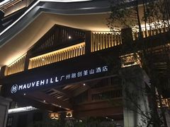 -广州融创花间堂悦雪酒店-花间食西餐厅