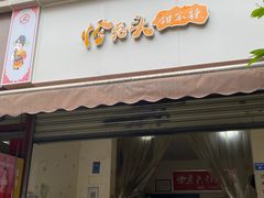 -怪老头甜不辣(抚琴小区店)