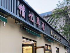门面-情忆草原涮肉馆