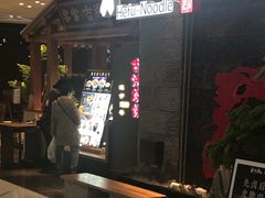 门面-和府捞面(北美新天地店)