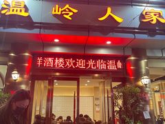 门面-温岭人家(红花北路店)