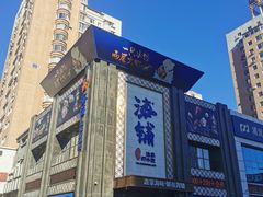 门面-海铺·渔家虾水饺(皇姑店)