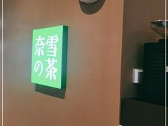 -奈雪的茶(华强北中航城店)