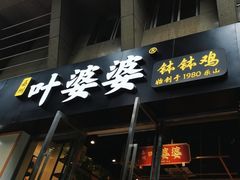 -嘉州叶婆婆钵钵鸡(建设路店)