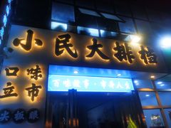 门面-小民大排档(光谷店)