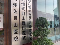 -杭州天目山妇产医院