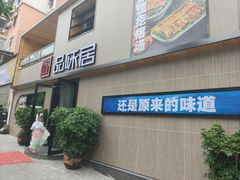 -品味居·首店·大连鲜活海鲜大连菜(东港店)
