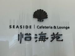 -怡海苑餐厅·厦门滨海悦华酒店