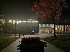 -思念果岭悦温泉