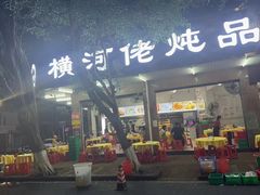 -横河佬炖品店(罗阳一路老店)