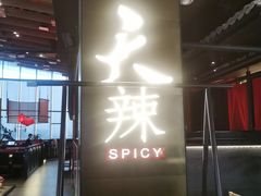 -天辣(金桥啦啦宝都店)